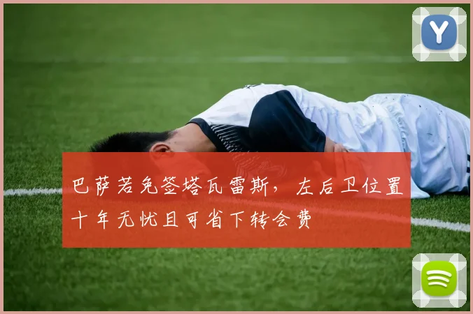巴萨若免签塔瓦雷斯，左后卫位置十年无忧且可省下转会费